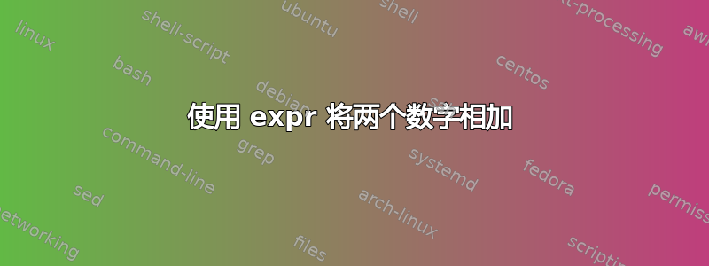 使用 expr 将两个数字相加