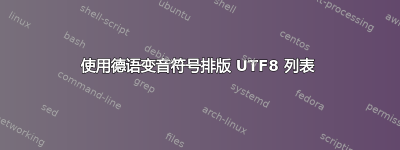 使用德语变音符号排版 UTF8 列表