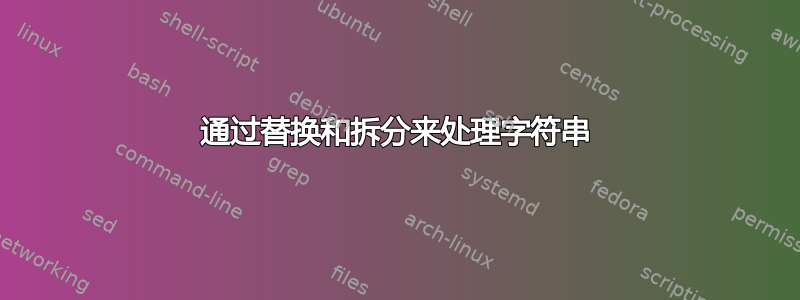 通过替换和拆分来处理字符串