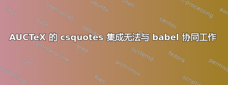 AUCTeX 的 csquotes 集成无法与 babel 协同工作