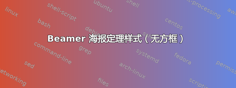 Beamer 海报定理样式（无方框）