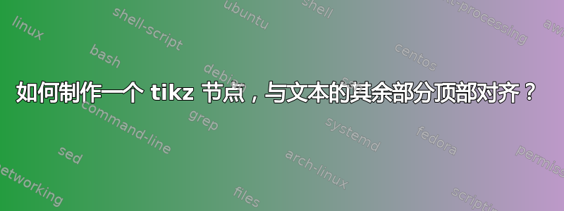 如何制作一个 tikz 节点，与文本的其余部分顶部对齐？