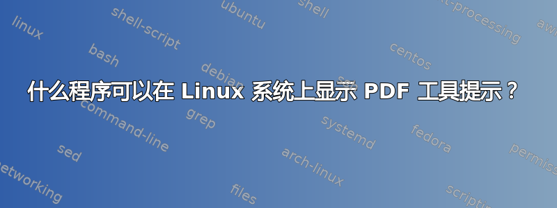 什么程序可以在 Linux 系统上显示 PDF 工具提示？