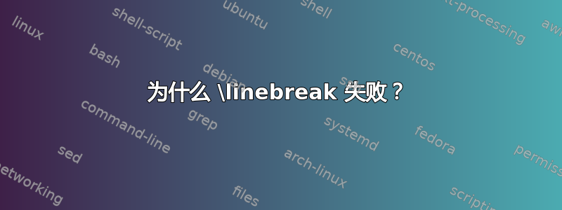 为什么 \linebreak 失败？