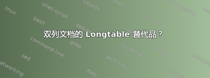 双列文档的 Longtable 替代品？