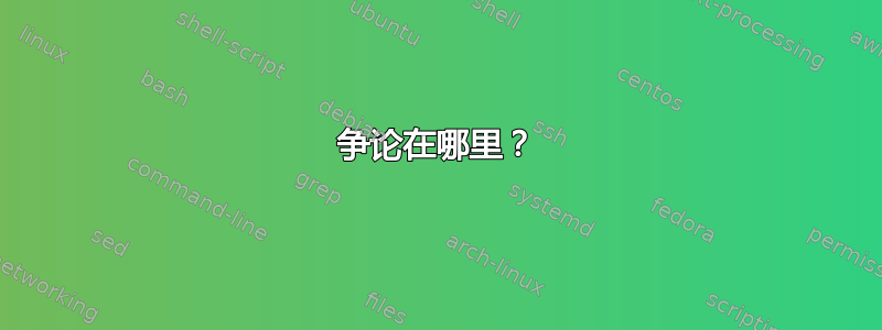 争论在哪里？