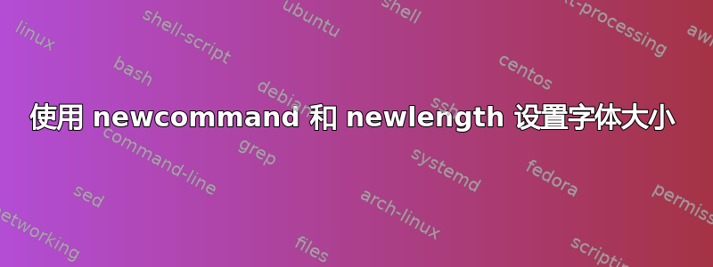 使用 newcommand 和 newlength 设置字体大小