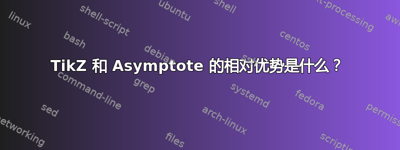 TikZ 和 Asymptote 的相对优势是什么？