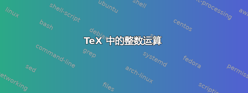 TeX 中的整数运算