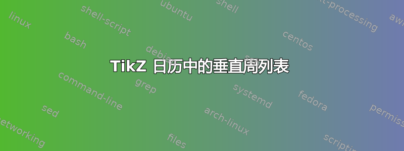 TikZ 日历中的垂直周列表