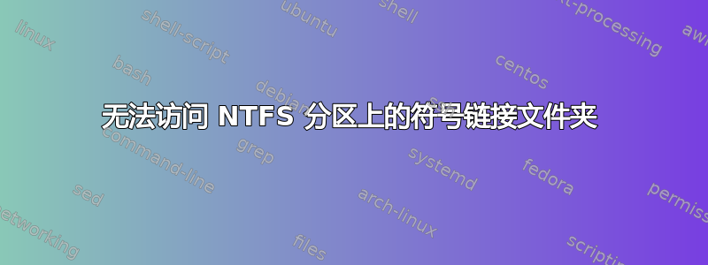 无法访问 NTFS 分区上的符号链接文件夹