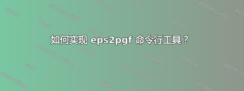 如何实现 eps2pgf 命令行工具？