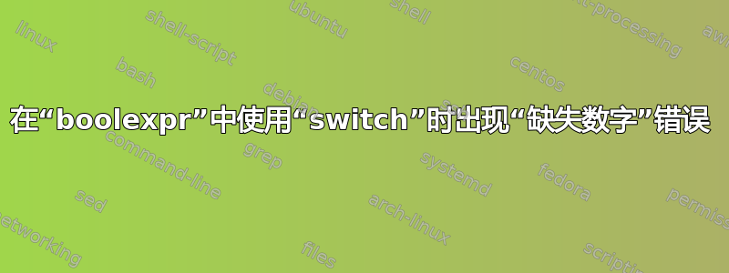 在“boolexpr”中使用“switch”时出现“缺失数字”错误