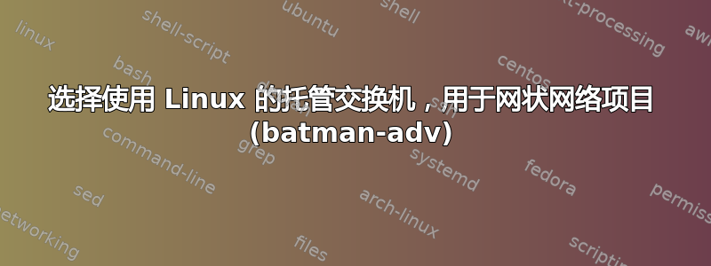 选择使用 Linux 的托管交换机，用于网状网络项目 (batman-adv)