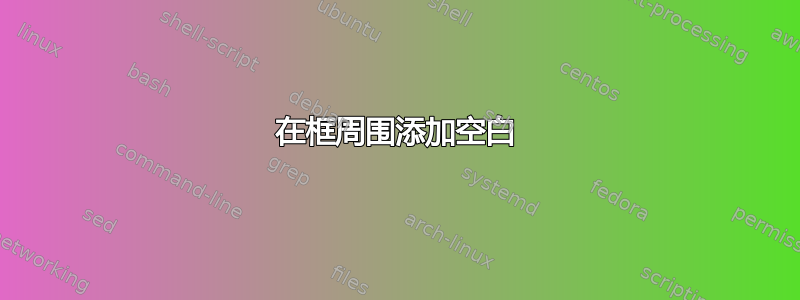 在框周围添加空白