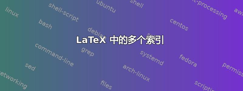 LaTeX 中的多个索引