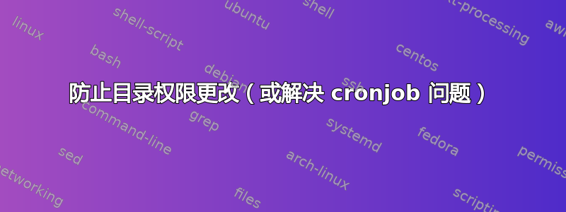 防止目录权限更改（或解决 cronjob 问题）