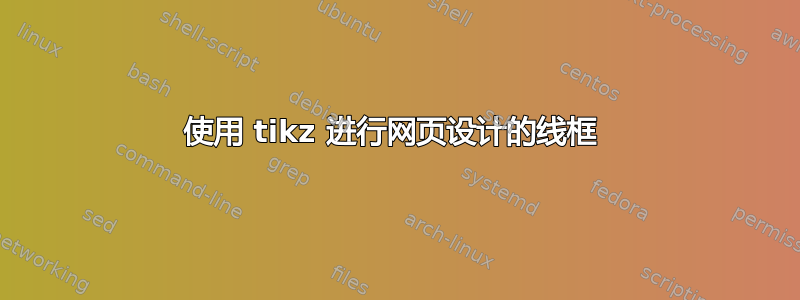 使用 tikz 进行网页设计的线框 