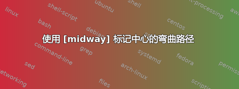 使用 [midway] 标记中心的弯曲路径