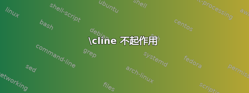 \cline 不起作用