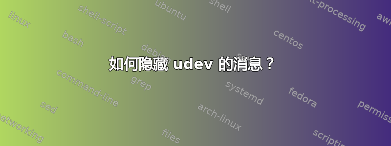 如何隐藏 udev 的消息？