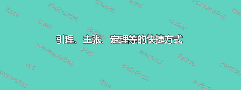 引理、主张、定理等的快捷方式