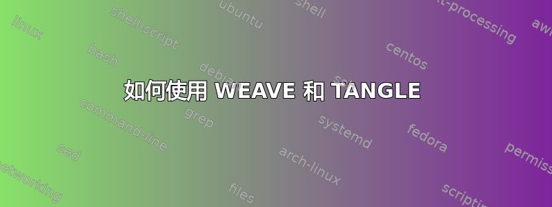 如何使用 WEAVE 和 TANGLE