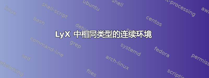 LyX 中相同类型的连续环境