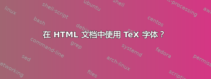 在 HTML 文档中使用 TeX 字体？