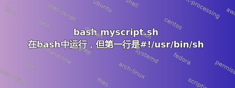 bash myscript.sh 在bash中运行，但第一行是#!/usr/bin/sh