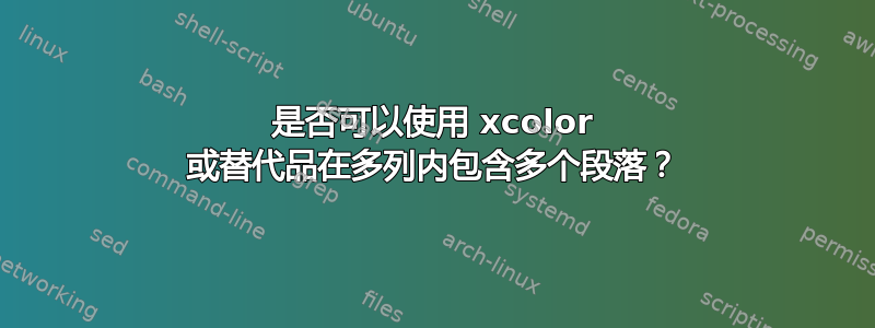 是否可以使用 xcolor 或替代品在多列内包含多个段落？