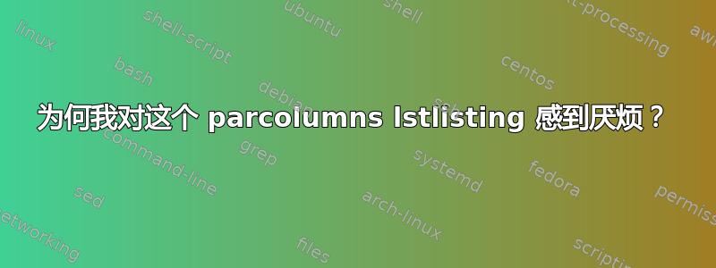 为何我对这个 parcolumns lstlisting 感到厌烦？