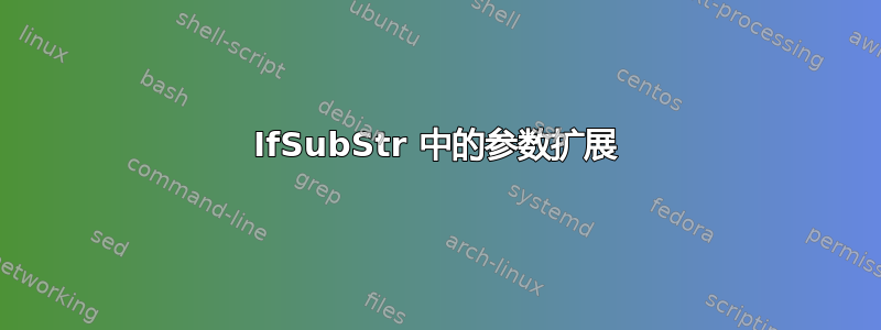 IfSubStr 中的参数扩展