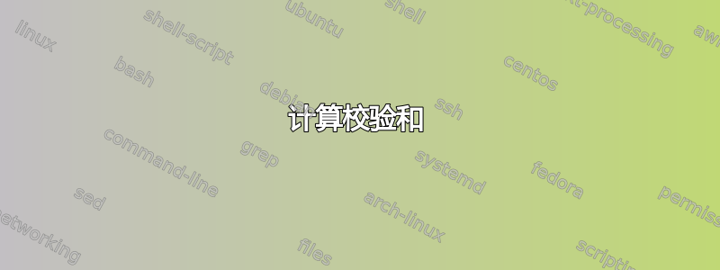 计算校验和