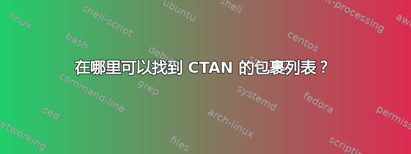 在哪里可以找到 CTAN 的包裹列表？