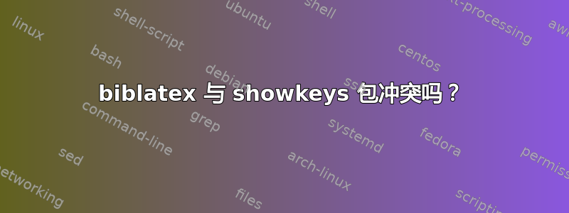 biblatex 与 showkeys 包冲突吗？