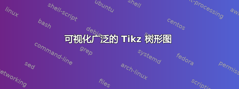 可视化广泛的 Tikz 树形图