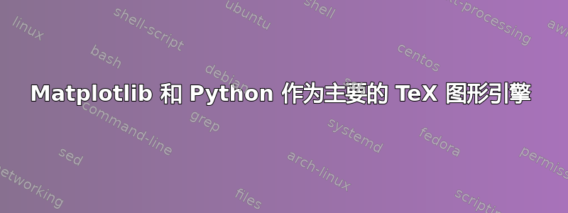 Matplotlib 和 Python 作为主要的 TeX 图形引擎