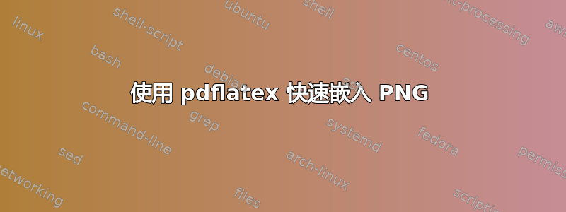 使用 pdflatex 快速嵌入 PNG