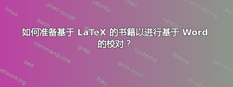 如何准备基于 LaTeX 的书籍以进行基于 Word 的校对？