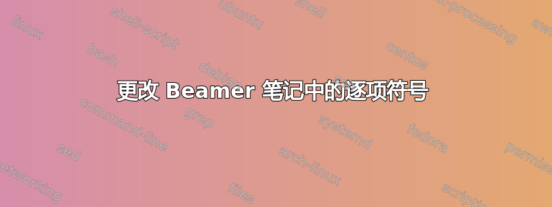 更改 Beamer 笔记中的逐项符号