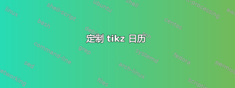 定制 tikz 日历