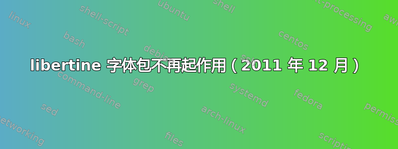 libertine 字体包不再起作用（2011 年 12 月）