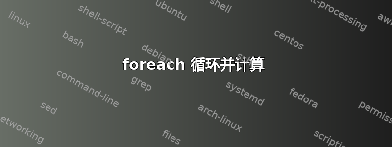 foreach 循环并计算