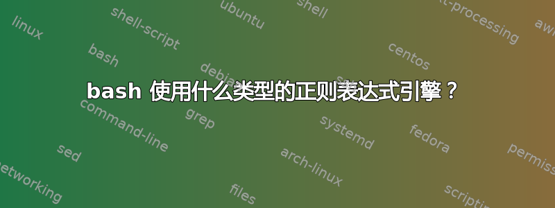 bash 使用什么类型的正则表达式引擎？