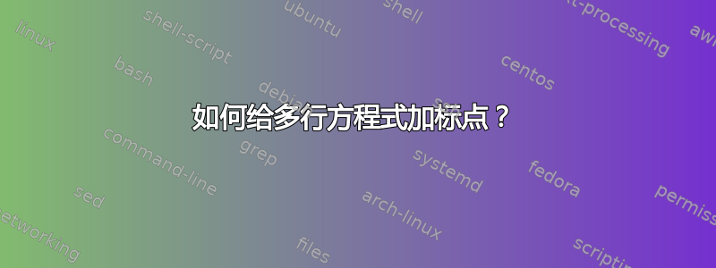 如何给多行方程式加标点？