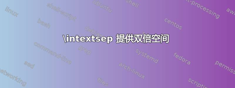 \intextsep 提供双倍空间