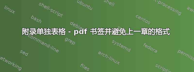 附录单独表格 - pdf 书签并避免上一章的格式