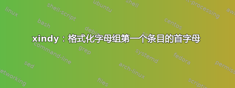 xindy：格式化字母组第一个条目的首字母