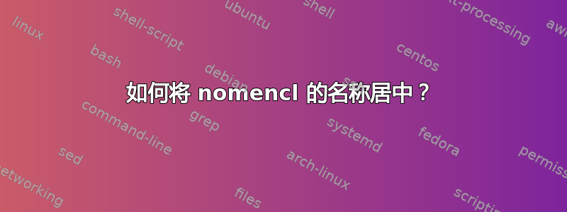 如何将 nomencl 的名称居中？